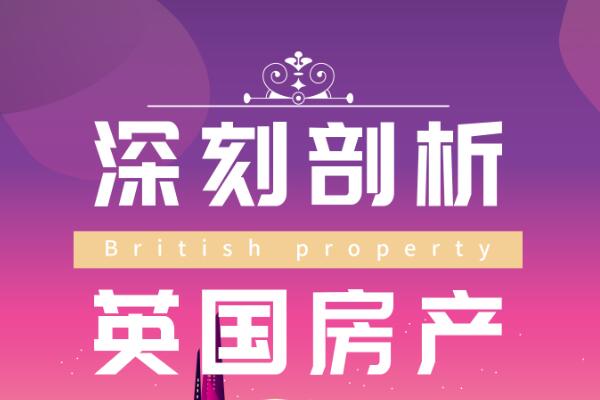 深刻剖析英國(guó)房產(chǎn)