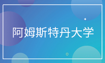 <b>阿姆斯特丹大學(xué)Offer</b>