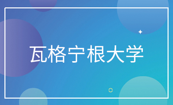 <b>瓦格寧根大學(xué)Offer</b>