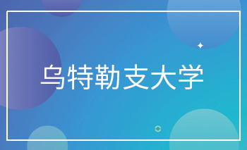 烏特勒支大學(xué)Offer