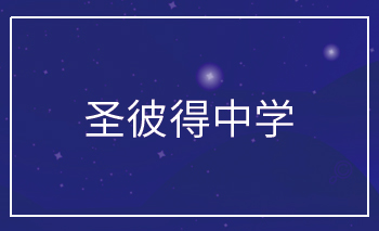 <b>圣彼得中學(xué)Offer</b>