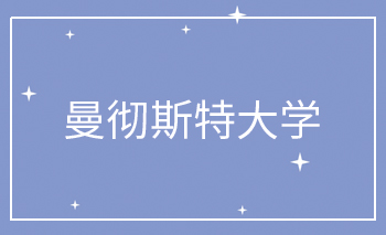 曼徹斯特大學(xué)OFFER