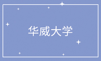 華威大學(xué)Offer