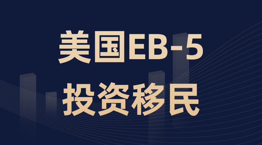 美國(guó)EB-5投資移民項(xiàng)目