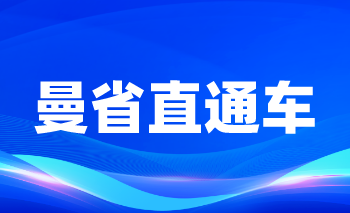 成功案例 | 曼省直通