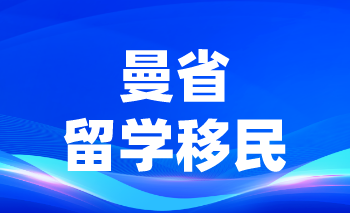 曼省留學移民