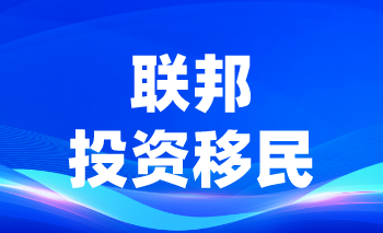 加拿大聯(lián)邦投資移民