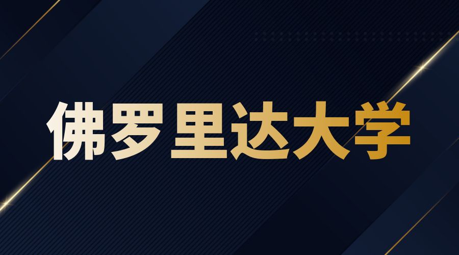 佛羅里達大學(xué)Offer