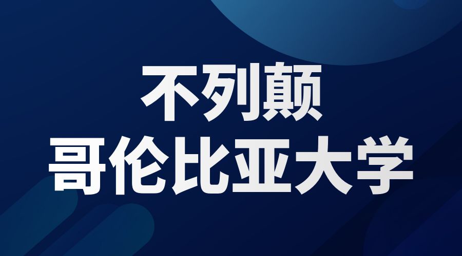 不列顛哥倫比亞大學(xué)Offer