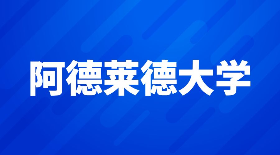 阿德萊德大學(xué)Offer