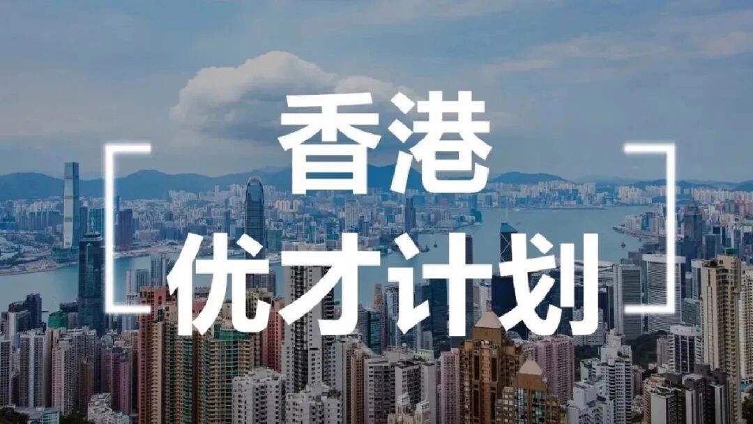 香港移民項(xiàng)目