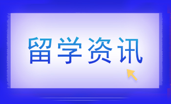 到英國留學，必須要具備哪些基本條件？