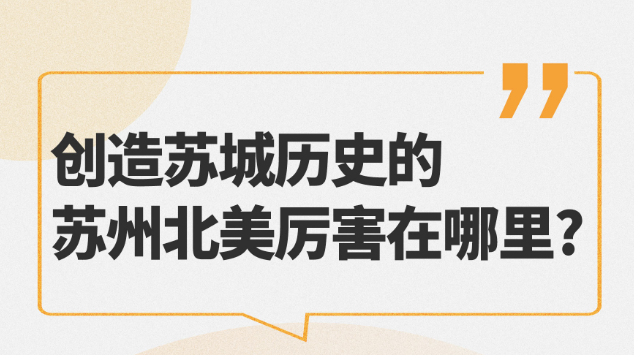 創(chuàng)造蘇城歷史的蘇州北美厲害在哪里？