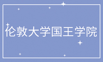 <b>倫敦大學國王學院Offer</b>