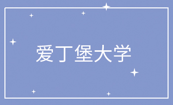 愛丁堡大學(xué)Offer