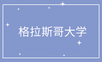 格拉斯哥大學(xué)Offer