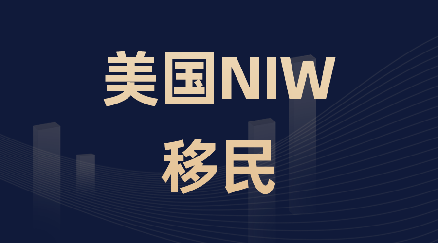 美國NIW移民