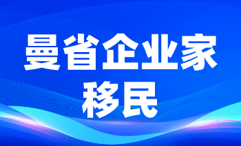 曼省企業(yè)家移民