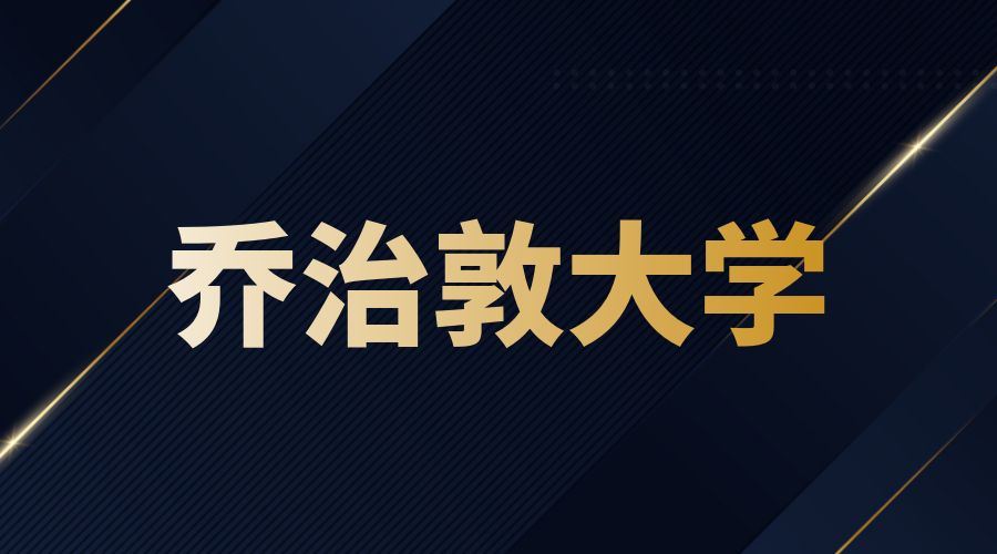 喬治敦大學(xué)Offer