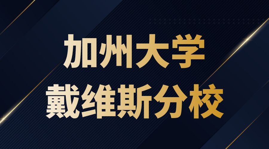 加州大學(xué)戴維斯分校Offer