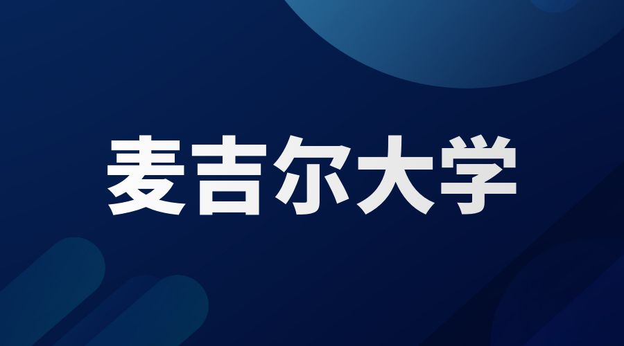 麥吉爾大學(xué)Offer