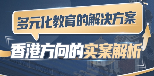 多元化教育的解決方案——香港方向